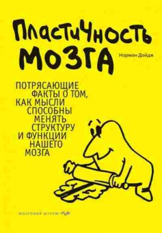 Книга Пластичность мозга (Дойдж Н.), б-8431, Баград.рф